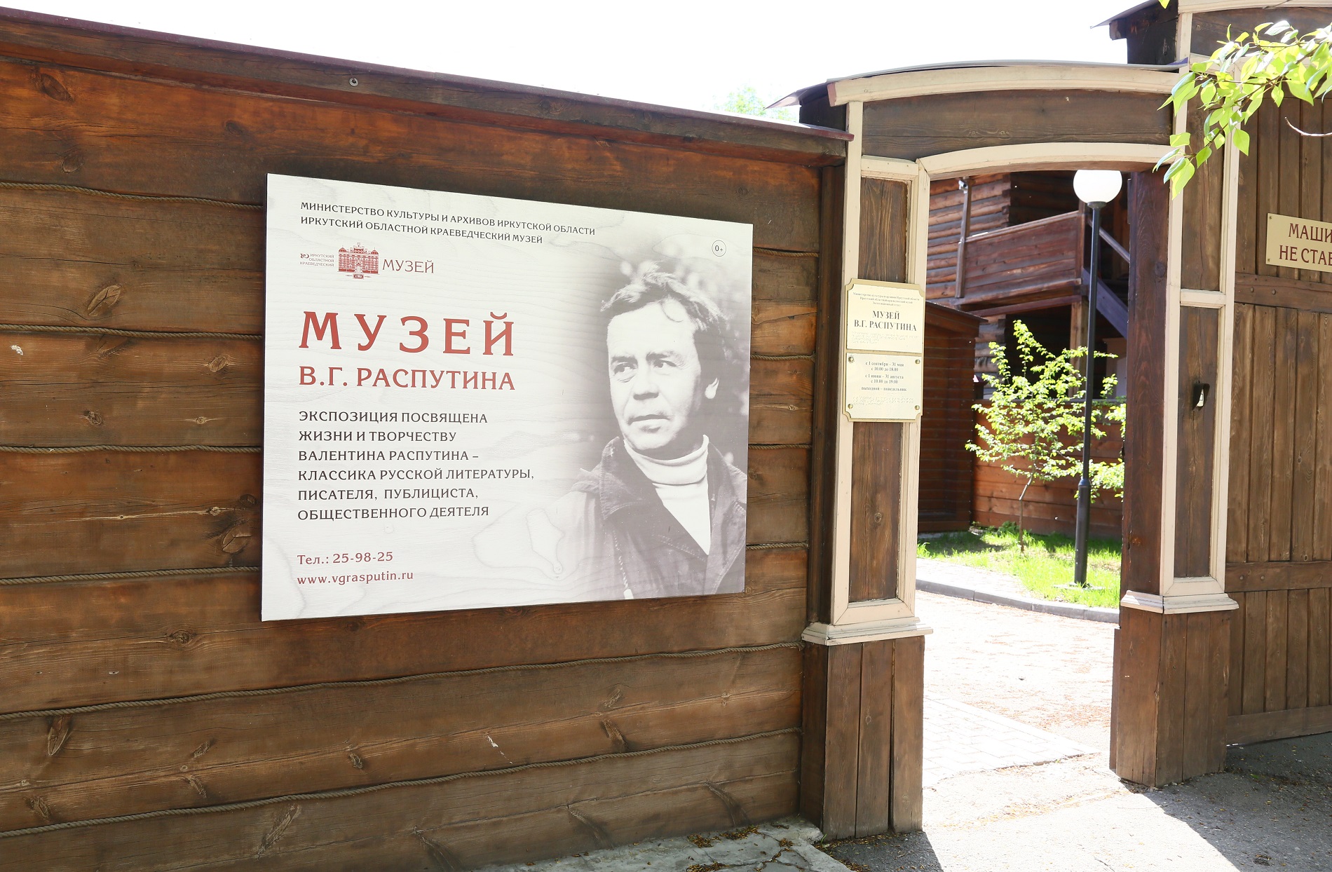 26 августа Музей В.Г. Распутина закрыт с 13.00 по 19.00